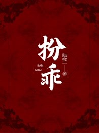  扮乖