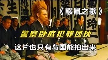 日本黑帮片《鼹鼠之歌》警察卧底贩毒团伙，全程刺激，笑到流眼泪