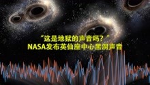 [图]“这是地狱的声音吗？”NASA发布英仙座中心黑洞声音