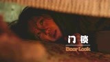 韩国恐怖片《门锁》：独居女孩深夜熟睡，床底竟爬出一个老男人