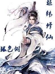 超纬修仙