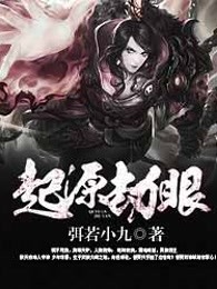 起源劫眼