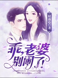 乖，老婆别闹了！