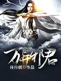 万异邪君