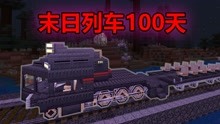 [图]MC末日列车100天:开局一辆列车该如何生存100天？