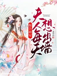 报告将军：夫人每天想出墙