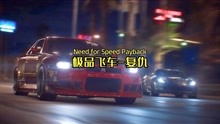 [图]「游戏推荐」极品飞车复仇Need for Speed Payback