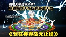 [图]《我在神界战无止境39》唐零吸收天帝神环，创世天帝是我父亲？