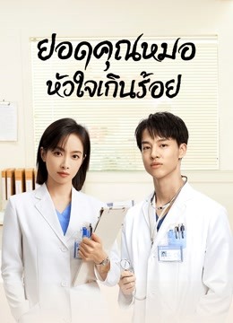 ดู ออนไลน์ ยอดคุณหมอ หัวใจเกินร้อย (2022) ซับไทย พากย์ ไทย