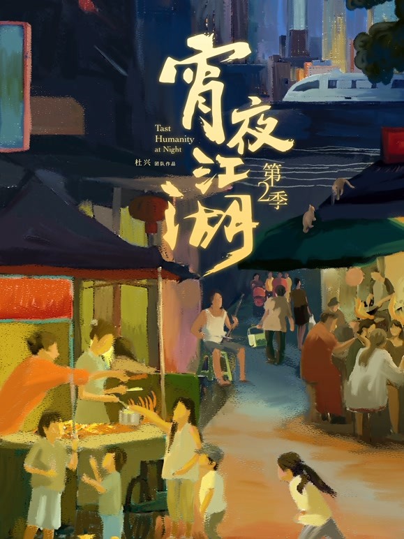 宵夜江湖第二季