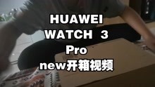 HUAWEI WATCH  3 Pro new开箱视频