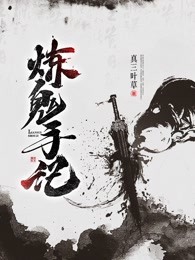 炼鬼手记