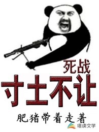 死战，寸土不让！