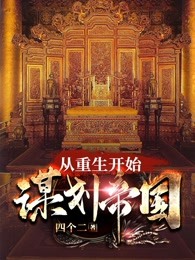 从重生开始谋划帝国