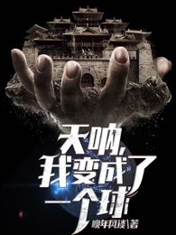 天呐，我变成了一个球