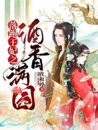 落跑王妃之酒香满园