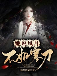 她说风月不如寒刃