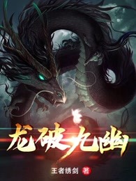 龙破九幽