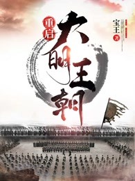 重启大明王朝