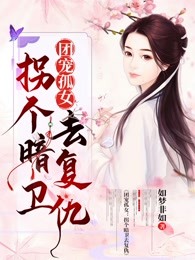团宠孤女：拐个暗卫去复仇