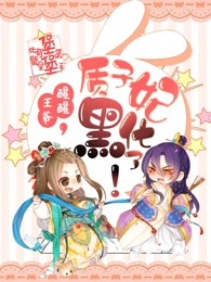 质子王妃要造反