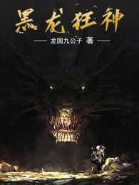 黑龙狂神