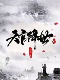 天官降世