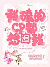 我磕的CP都想追我