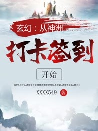 玄幻：从神洲打卡签到开始