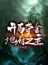 开局夺舍地府之主