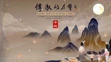 [图]传承的力量·中秋｜在课堂中创新传承中华优秀传统文化