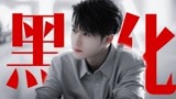 你不会真的信我是个好人了吧？【你安全吗X檀健次】