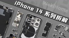 [图]【享拆】iPhone 14&Pro&Pro Max 三连拆：一如既往的“内外兼修”