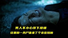 [图]男人不小心摔下楼梯，结果和一具尸体来了个亲密接触《CSI》