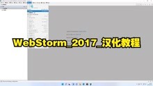 WebStorm_2017_汉化教程