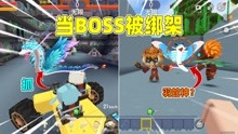 当BOSS被绑架后！