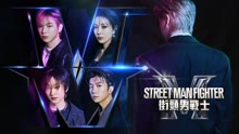 Street Man Fighter街頭男戰士 2022-09-21