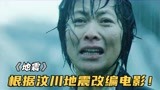 根据汶川地震改编电影，天灾面前看中国人的救援速度《惊天动地》