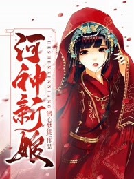 河神新娘