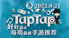 [图]TAPTAP每周新游推荐正常版，新游戏多了解！2022.9.21