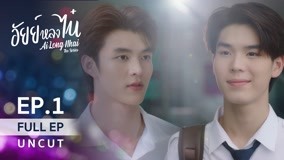 Watch the latest AiLongNhai The Series Episode 1 (2022) with English subtitle English Subtitle