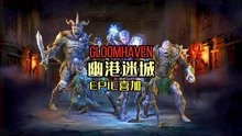 [图]「喜加一」幽港迷城Gloomhaven 免费领取！