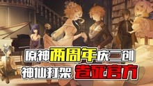 [图]原神：原神两周年庆二创，神仙打架，卷死官方