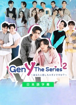  Gen Y The Series2〜あなたに恋しちゃダメですか？〜 日語字幕 英語吹き替え