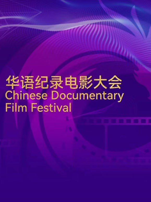 华语纪录电影大会