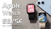 Apple Watch S8/SE：让每一个人都能获得健康生活方式