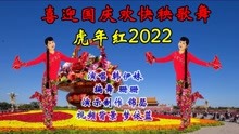 [图]跳起欢快喜庆秧歌《虎年红2022》共庆伟大的祖国73周年华诞