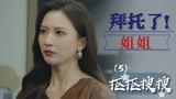 拜托了！姐姐：小伙对女友还抠抠搜搜的，连荤菜都不给吃（5）
