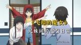 一部治愈日常番《飞翔的魔女》，兄妹几个的温馨日常让人很是羡慕