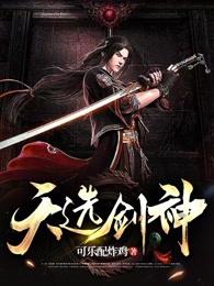 天选剑神